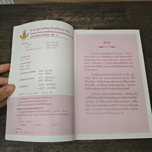 สารานุกรมไทยสำหรับเยาวชน โดยพระราชประสงค์ในพระบาทสมเด็จพระเจ้าอยู่หัว เล่ม 9 รูปที่ 6