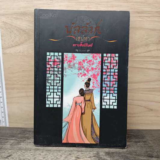 บัลลังก์เสน่หา: ตราบสิ้นนิรันดร์ - วิรมย์รดา รูปที่ 1