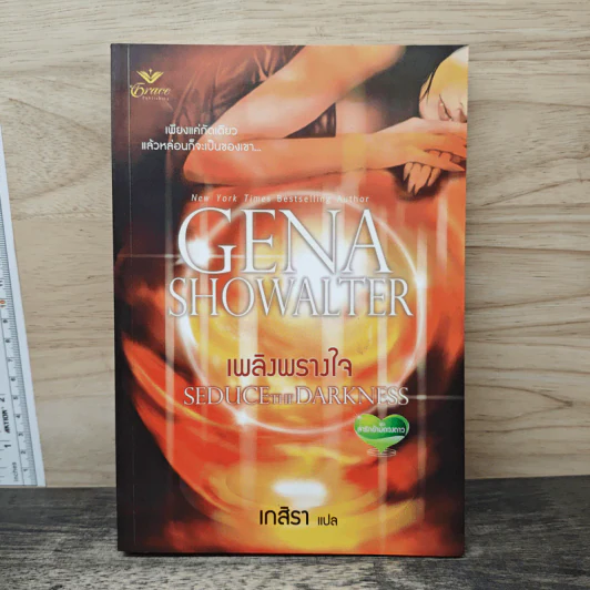 เพลิงพรางใจ - Gena Showalter, เกสิรา รูปที่ 1