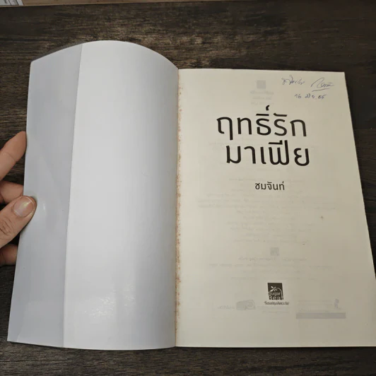 ฤทธิ์รักมาเฟีย - ชมจันท์ รูปที่ 6