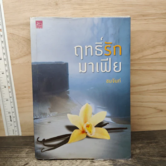 ฤทธิ์รักมาเฟีย - ชมจันท์ รูปที่ 1