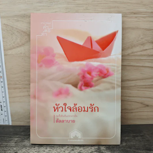 หัวใจล้อมรัก - ลัลลาบาย รูปที่ 1