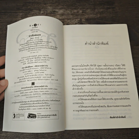 สาปรักซ่อนกล - พัทธมน รูปที่ 6