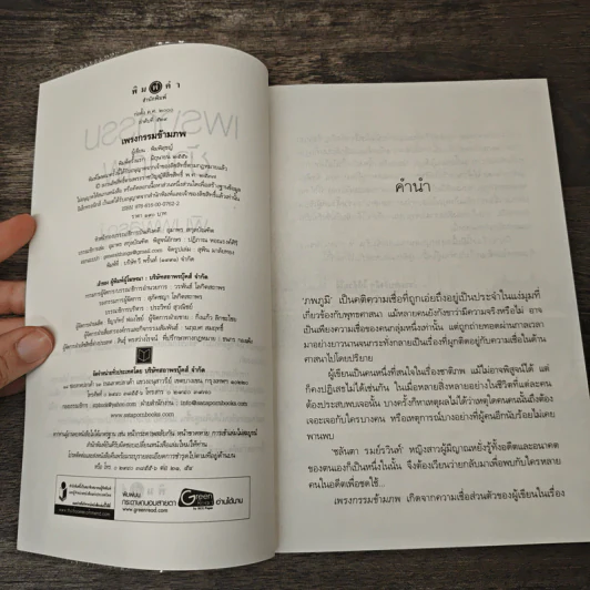 เพรงกรรมข้ามภพ - พิมพิสุธญ์ รูปที่ 6