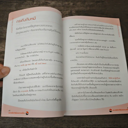 ความมั่งคั่งใครบ้างไม่อยากมี - ตลาดหลักทรัพย์แห่งประเทศไทย รูปที่ 8