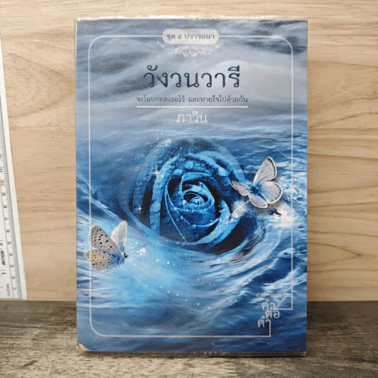 วังวนวารี - ภาวิน รูปที่ 1