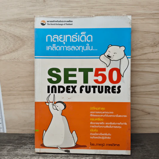 กลยุทธ์เด็ดเคล็ดการลงทุนใน Set50 IndexFutures - ภาคภูมิ ภาคย์วิศาล รูปที่ 1