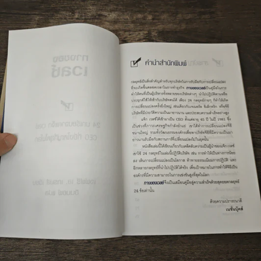 ทางของเวลช์ The Welch Way - Jefferey A. Krames รูปที่ 7