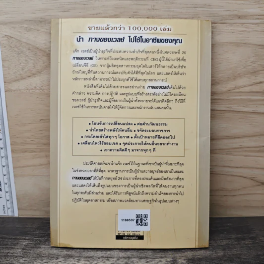 ทางของเวลช์ The Welch Way - Jefferey A. Krames รูปที่ 5