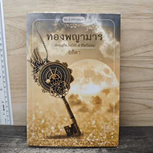 ทองพญามาร - อสิตา รูปที่ 1