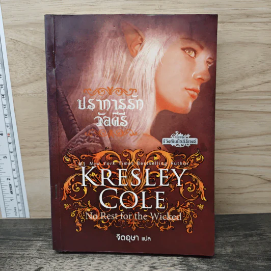 Kresley Cole ปราการรักวัลคีรี - จิตอุษา รูปที่ 1