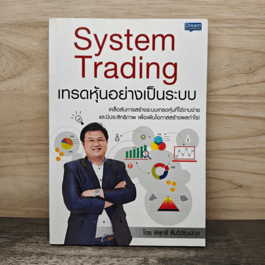 System Trading เทรดหุ้นอย่างเป็นระบบ - พิสุทธิ์ ลิ้มวิวัฒน์กุล รูปที่ 1