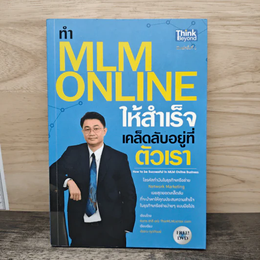 ทำ MLM Online ให้ความสำเร็จ เคล็ดลับอยู่ที่ตัวเรา - ธนกร ชาลี รูปที่ 1