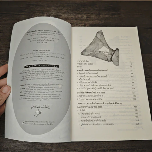 หนังสือ นักวิทยาศาสตร์ของฮิตเลอร์ - John Cornwell รูปที่ 6