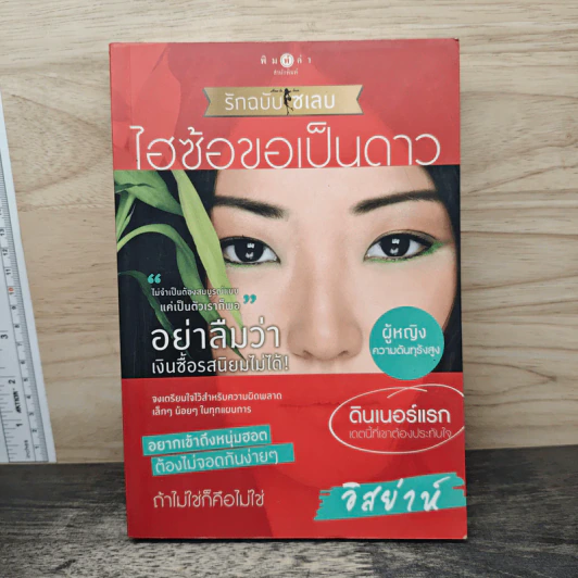 ไฮซ้อขอเป็นดาว - อิสย่าห์ รูปที่ 1