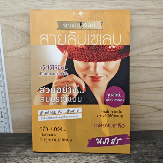 สายลับเซเลบ - นภสร รูปที่ 1