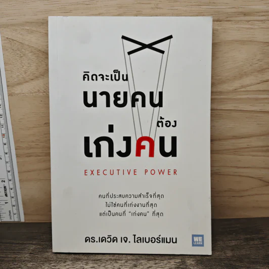 คิดจะเป็นนายคนต้องเก่งคน - ดร.เดวิด เจ.ไลเบอร์แมน รูปที่ 1