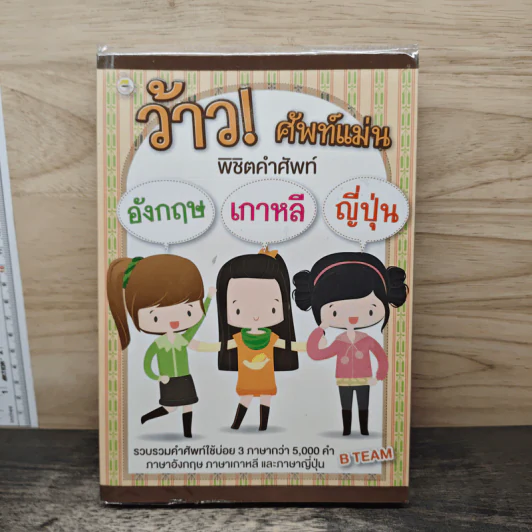 ว้าว!ศัพท์แม่น พิชิตคำศัพท์ อังกฤษ เกาหลี ญี่ปุ่น รูปที่ 1