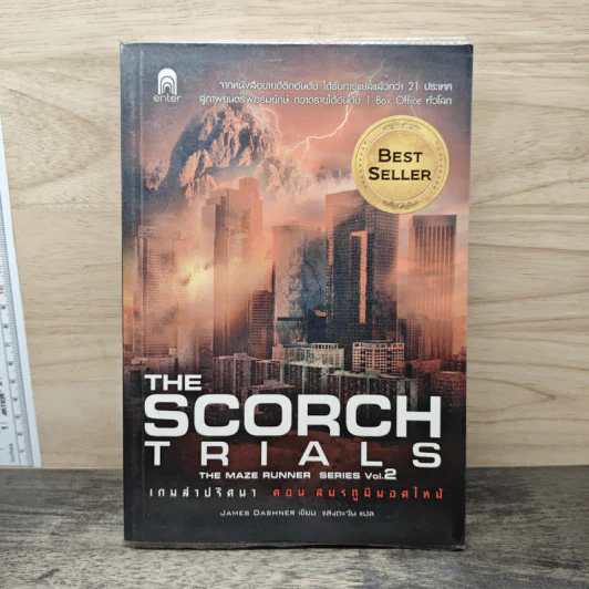 The Scorch Trials The Maze Runner Series Vol.2 เกมล่าปริศนา ตอน สมรภูมิมอดไหม้ - James Dashner รูปที่ 1