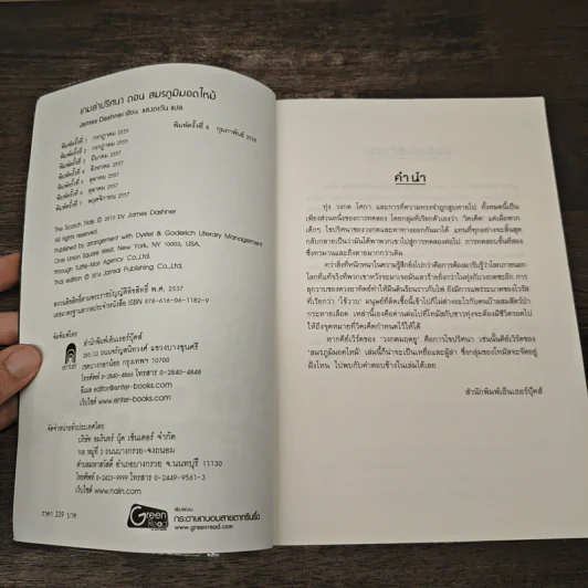 The Scorch Trials The Maze Runner Series Vol.2 เกมล่าปริศนา ตอน สมรภูมิมอดไหม้ - James Dashner รูปที่ 6