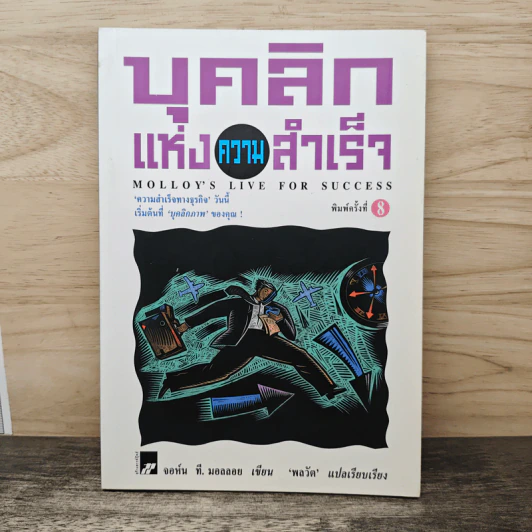 บุคลิกแห่งความสำเร็จ - จอห์น ที. มอลลอย, พลวัต รูปที่ 1