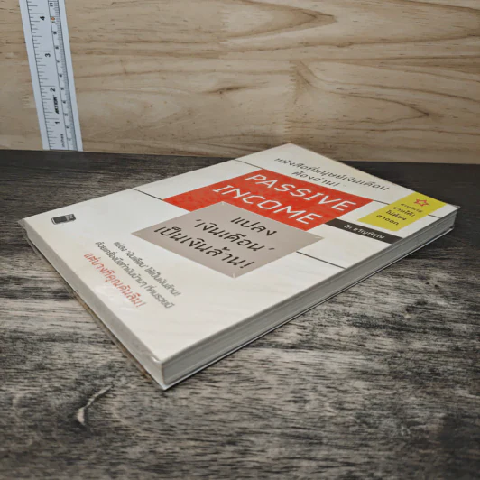 Passive Income แปลงเงินเดือนเป็นเงินล้าน - ไท ขวัญพิรุณ รูปที่ 3