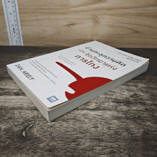 อ่านทะลุความคิด ด้วยจิตวิทยาแห่งการโกง - Dan Ariely รูปที่ 3