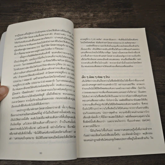 อ่านทะลุความคิด ด้วยจิตวิทยาแห่งการโกง - Dan Ariely รูปที่ 8