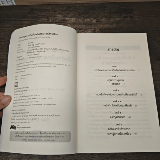 อ่านทะลุความคิด ด้วยจิตวิทยาแห่งการโกง - Dan Ariely รูปที่ 6