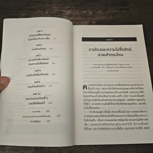 อ่านทะลุความคิด ด้วยจิตวิทยาแห่งการโกง - Dan Ariely รูปที่ 7