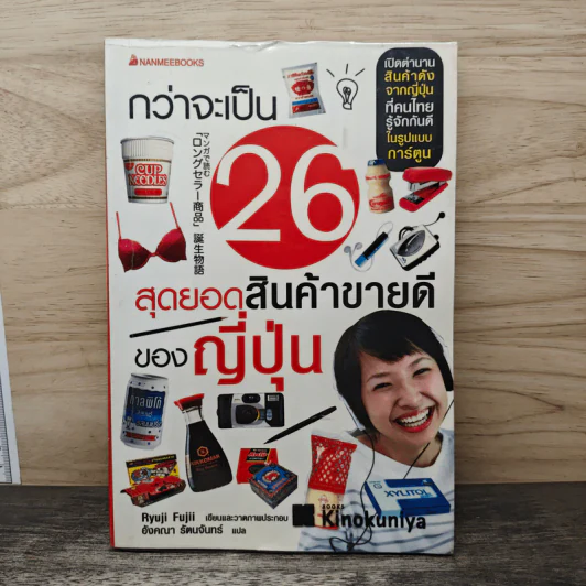 กว่าจะเป็น 26 สุดยอดสินค้าขายดีของญี่ปุ่น - Ryuji Fujii, อังคณา รัตนจันทร์ รูปที่ 1