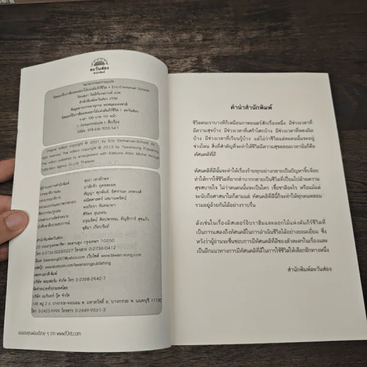มิสเตอร์อิบราฮิม และดอกไม้แห่งคัมภีร์ชีวิต - เอริค-เอ็มมานูเอล รูปที่ 6