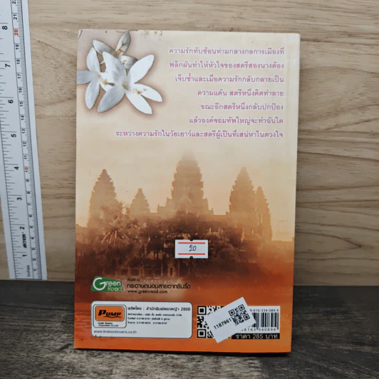 จอมใจเศรษฐวัตร จอมทัพศรีสุริยวรมัน - นปารมี รูปที่ 5