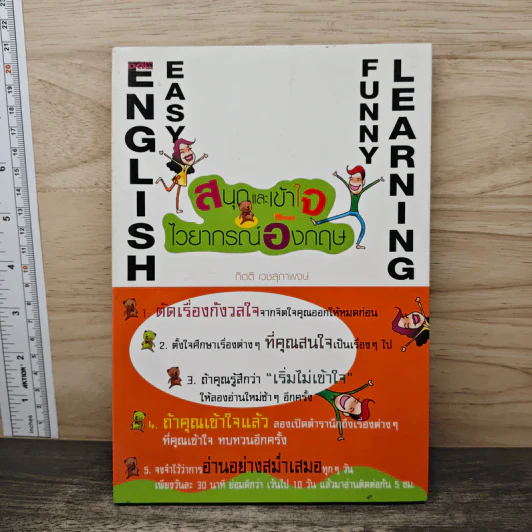 สนุกและเข้าใจไวยากรณ์อังกฤษ - กิตติ เวชสุภาพงษ์ รูปที่ 1