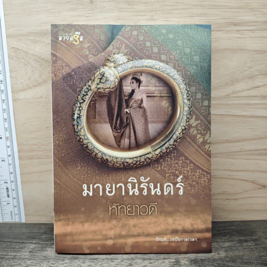 มายานิรันดร์ - หัทยาวดี รูปที่ 1