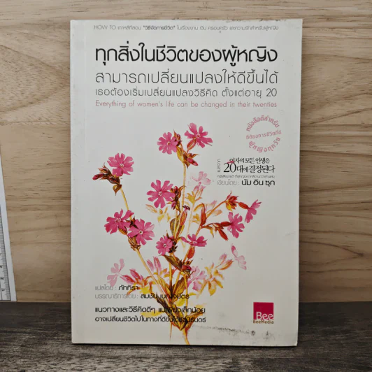 ทุกสิ่งในชีวิตผู้หญิง เปลี่ยนแปลงให้ดีขึ้นได้ ต้องเปลี่ยนวิธีคิด ตั้งแต่อายุ 20 - นัม อิน ซุก รูปที่ 1