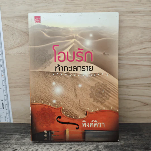 โอบรักเจ้าทะเลทราย - พิงค์คิวา รูปที่ 1
