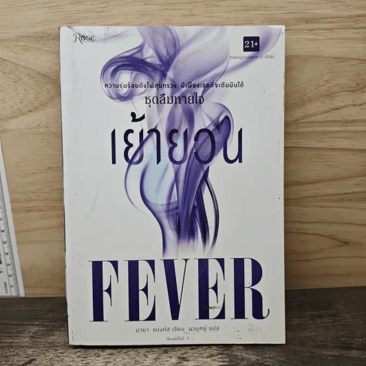 เย้ายวน Fever ชุดลืมหายใจ - มายา แบงค์ส รูปที่ 1