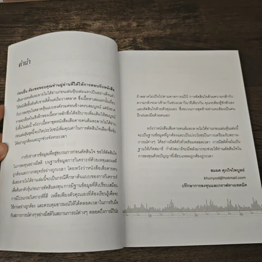 เสียดายคนล้มละลายไม่ได้อ่านก่อนเล่นหุ้น II - สมยศ ศุภกิจไพบูลย์ รูปที่ 7