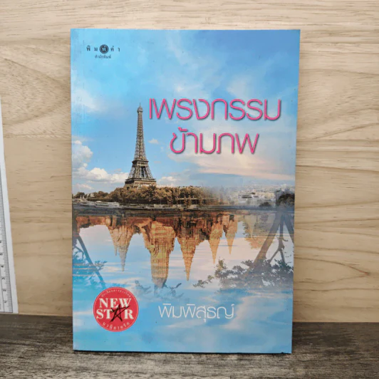 เพรงกรรมข้ามภพ - พิมพิสุธญ์ รูปที่ 1
