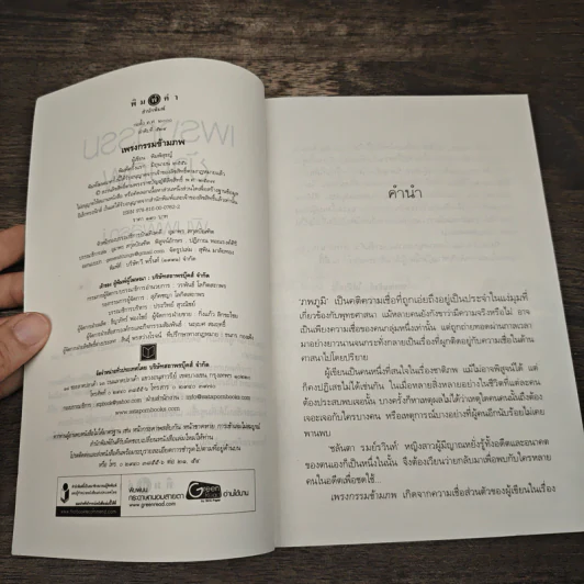 เพรงกรรมข้ามภพ - พิมพิสุธญ์ รูปที่ 6