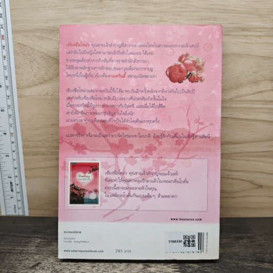 เล่ห์ลายโบตั๋น - ญานภา รูปที่ 5