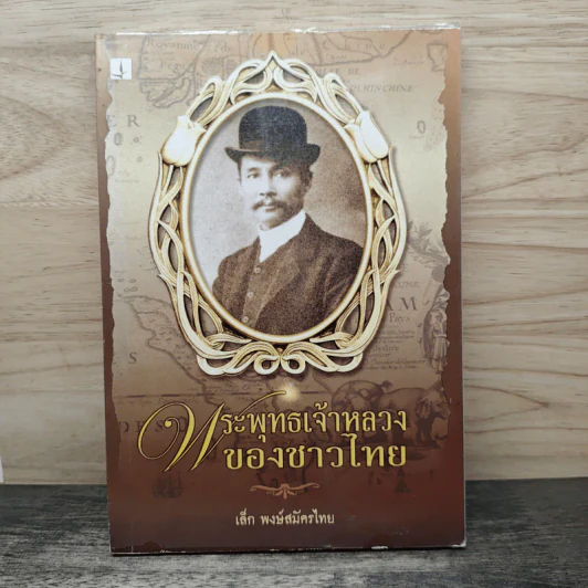 พระพุทธเจ้าหลวงของชาวไทย - เล็ก พงษ์สมัครไทย รูปที่ 1