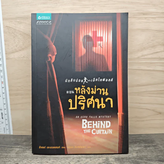 นักสืบน้อยแห่งเอ็คโคฟอลส์ ตอน หลังม่านปริศนา - ปีเตอร์ เอเบรอแฮมส์ รูปที่ 1