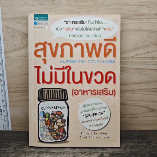 สุขภาพดีไม่มีในขวด (อาหารเสริม) - สึโทะมุ ซะโต รูปที่ 1
