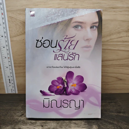 ซ่อนร้ายแสนรัก - มิณรญา รูปที่ 1