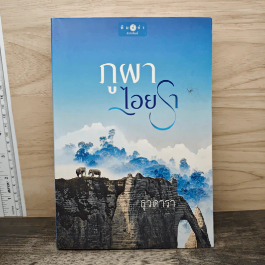 ภูผาไอยรา - ธุวดารา รูปที่ 1