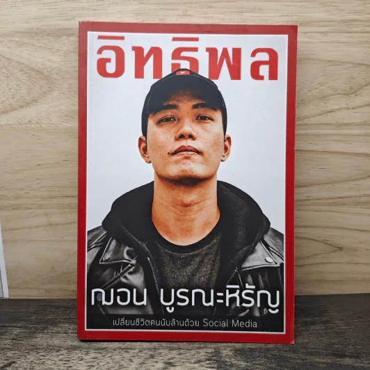 อิทธิพล - ฌอน บูรณะหิรัญ รูปที่ 1