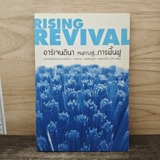 Rising Revival: อาร์เจนตินา หนทางสู่...การฟื้นฟู รูปที่ 1