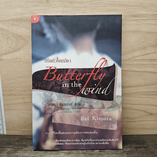 กรีดหัวใจเกอิชา Butterfly in the Wind - Rei Kimura, กฤษฎา จิระธรรม์ รูปที่ 1